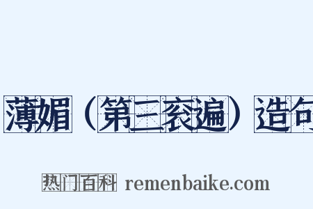 薄媚（第三衮遍）造句是什么意思的图片